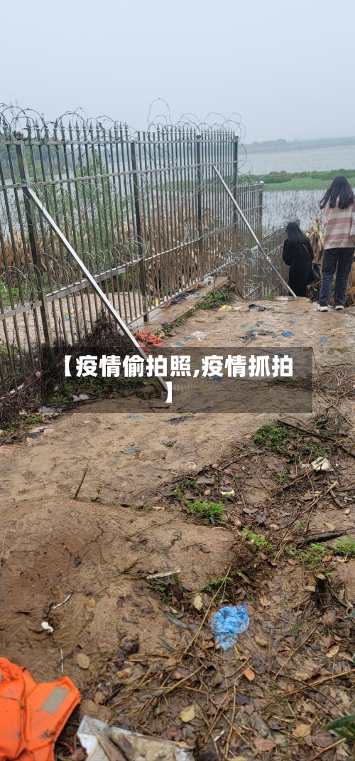 【疫情偷拍照,疫情抓拍】