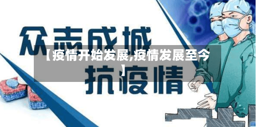 【疫情开始发展,疫情发展至今】