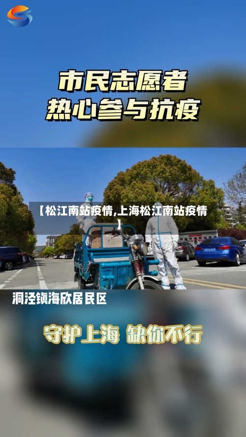 【松江南站疫情,上海松江南站疫情】-第2张图片