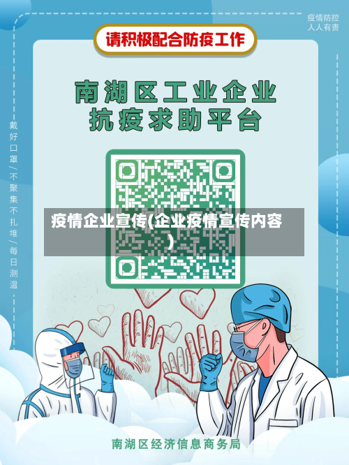 疫情企业宣传(企业疫情宣传内容)