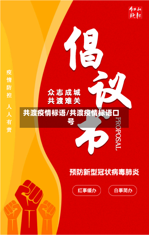 共渡疫情标语/共渡疫情标语口号