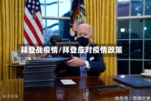拜登战疫情/拜登应对疫情政策
