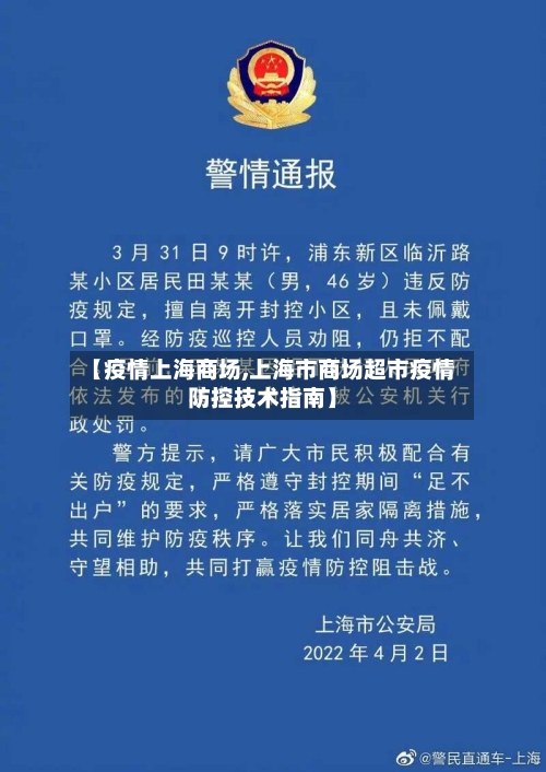 【疫情上海商场,上海市商场超市疫情防控技术指南】-第2张图片