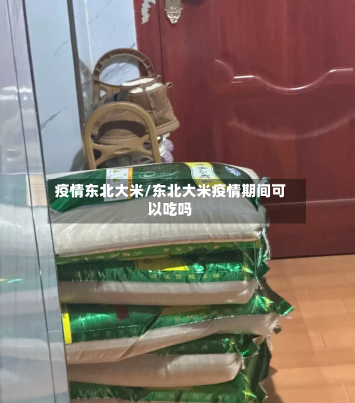 疫情东北大米/东北大米疫情期间可以吃吗