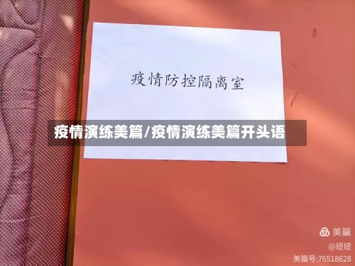 疫情演练美篇/疫情演练美篇开头语