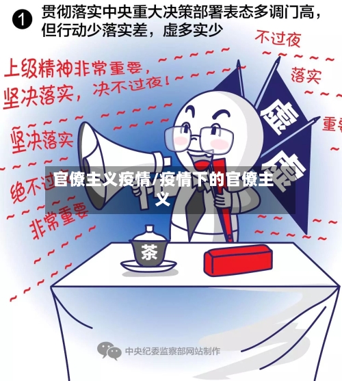 官僚主义疫情/疫情下的官僚主义