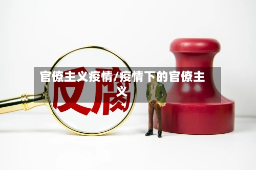 官僚主义疫情/疫情下的官僚主义-第2张图片