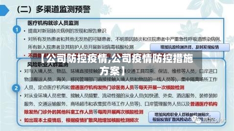 【公司防控疫情,公司疫情防控措施方案】-第2张图片
