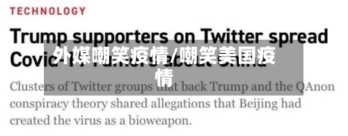 外媒嘲笑疫情/嘲笑美国疫情-第2张图片