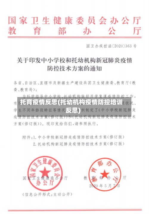 托育疫情反思(托幼机构疫情防控培训反思)