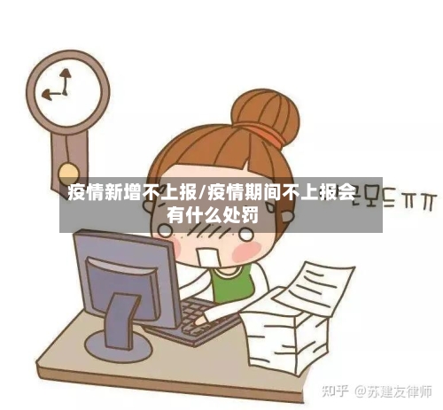 疫情新增不上报/疫情期间不上报会有什么处罚-第2张图片