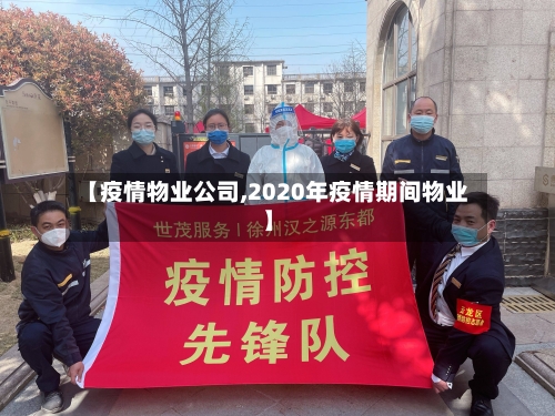 【疫情物业公司,2020年疫情期间物业】