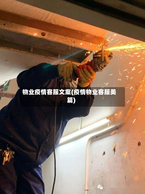 物业疫情客服文案(疫情物业客服美篇)