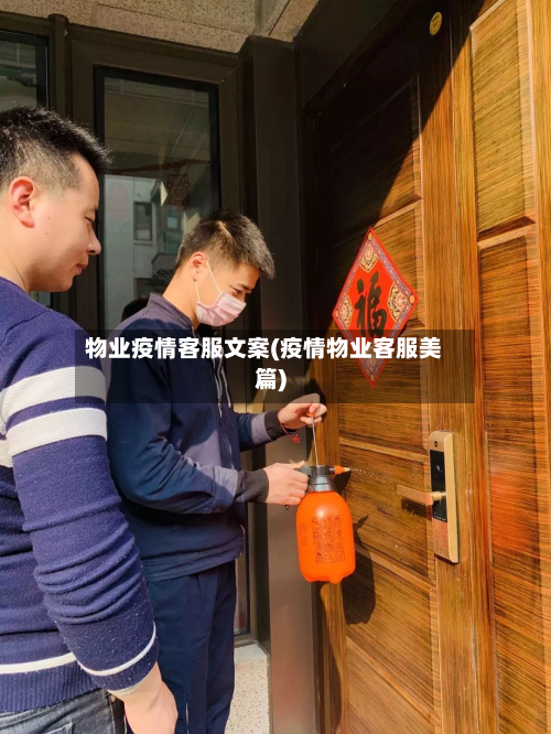 物业疫情客服文案(疫情物业客服美篇)-第2张图片