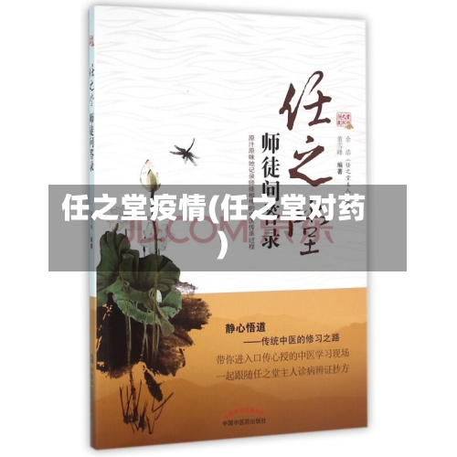 任之堂疫情(任之堂对药)