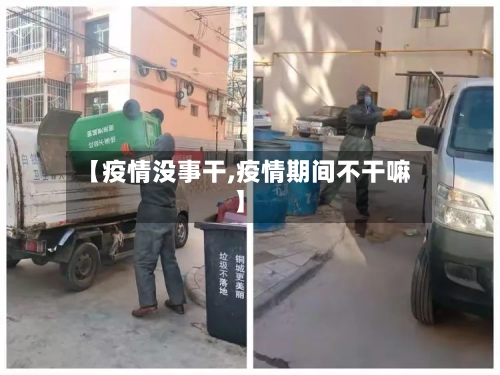 【疫情没事干,疫情期间不干嘛】-第3张图片