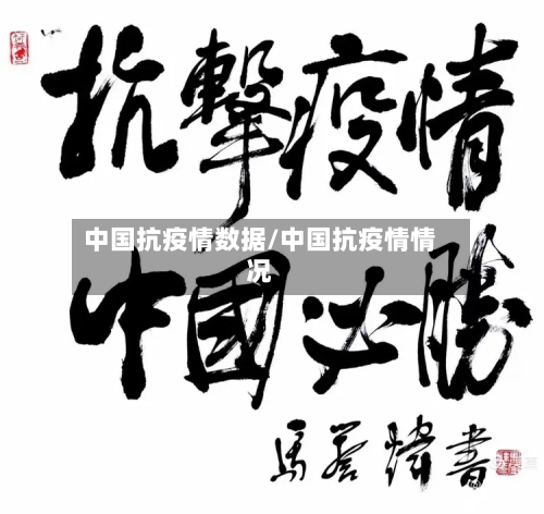 中国抗疫情数据/中国抗疫情情况