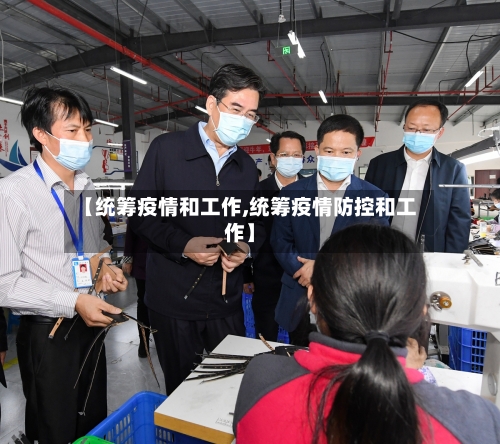 【统筹疫情和工作,统筹疫情防控和工作】