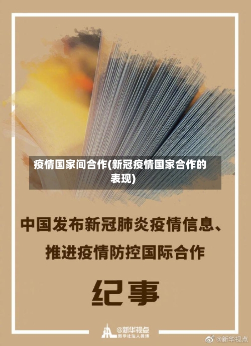 疫情国家间合作(新冠疫情国家合作的表现)