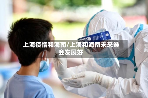 上海疫情和海南/上海和海南未来谁会发展好