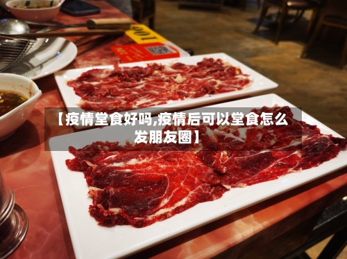 【疫情堂食好吗,疫情后可以堂食怎么发朋友圈】