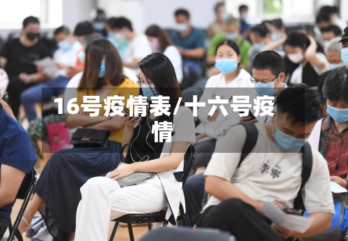 16号疫情表/十六号疫情-第3张图片
