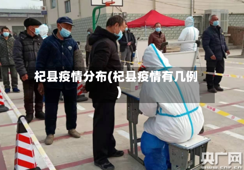 杞县疫情分布(杞县疫情有几例)-第3张图片