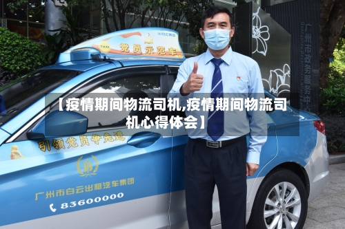 【疫情期间物流司机,疫情期间物流司机心得体会】