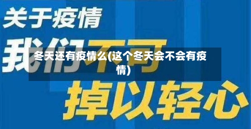 冬天还有疫情么(这个冬天会不会有疫情)