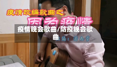 疫情晚会歌曲/防疫晚会歌曲-第2张图片