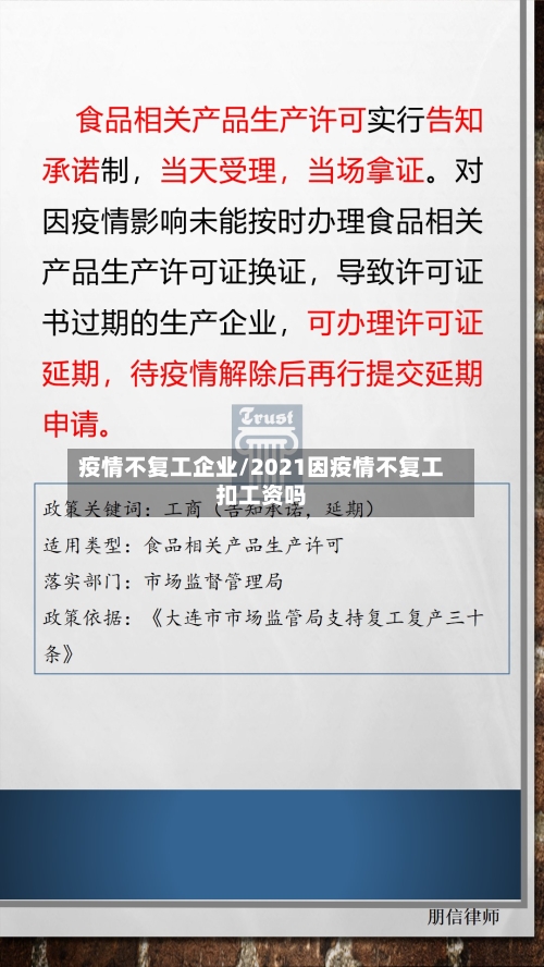 疫情不复工企业/2021因疫情不复工扣工资吗-第2张图片