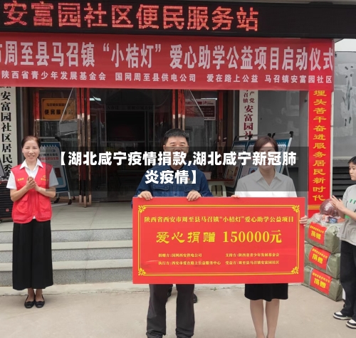 【湖北咸宁疫情捐款,湖北咸宁新冠肺炎疫情】