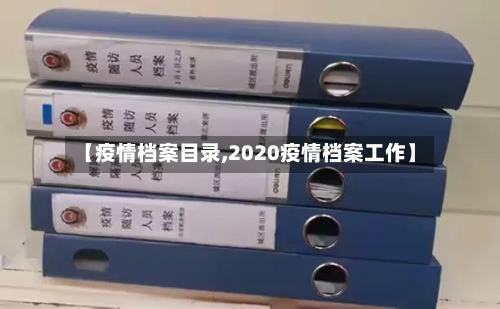 【疫情档案目录,2020疫情档案工作】-第2张图片