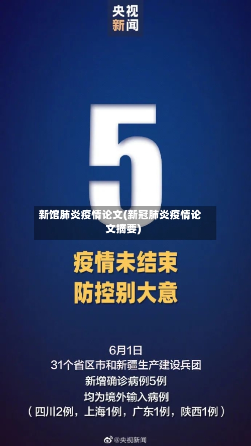 新馆肺炎疫情论文(新冠肺炎疫情论文摘要)