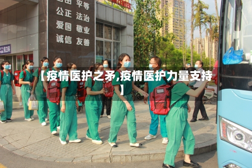 【疫情医护之矛,疫情医护力量支持】