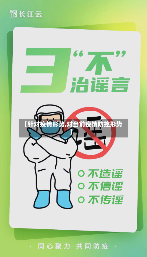 【针对疫情形势,对当前疫情防控形势】