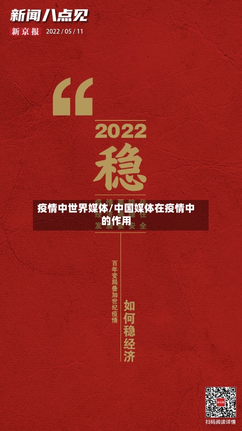 疫情中世界媒体/中国媒体在疫情中的作用-第3张图片