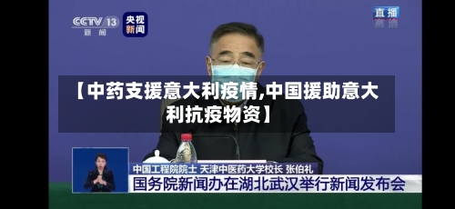 【中药支援意大利疫情,中国援助意大利抗疫物资】-第2张图片