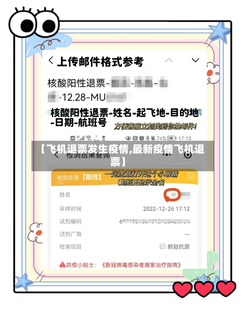 【飞机退票发生疫情,最新疫情飞机退票】
