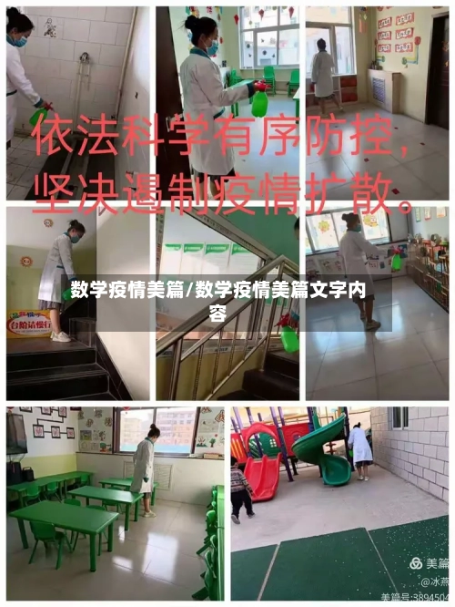 数学疫情美篇/数学疫情美篇文字内容-第2张图片