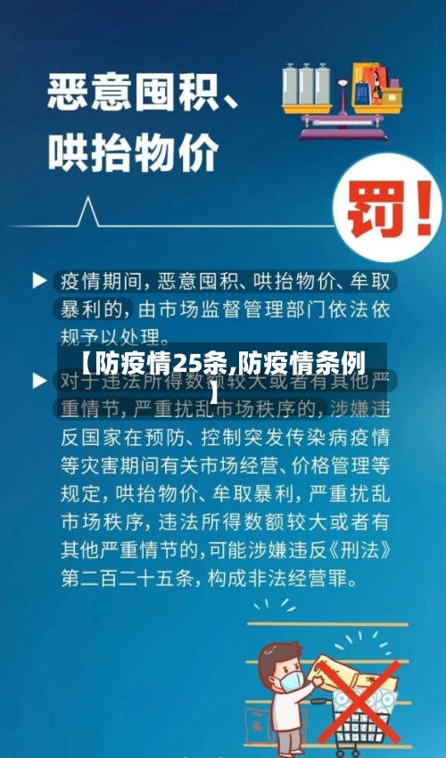 【防疫情25条,防疫情条例】-第2张图片