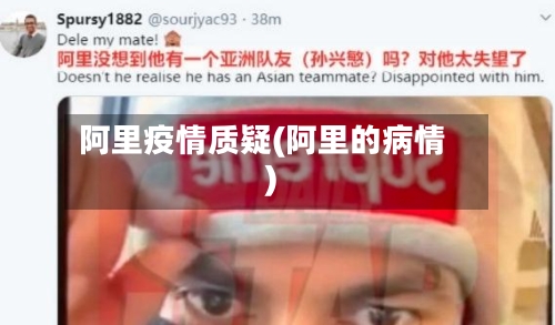 阿里疫情质疑(阿里的病情)-第3张图片