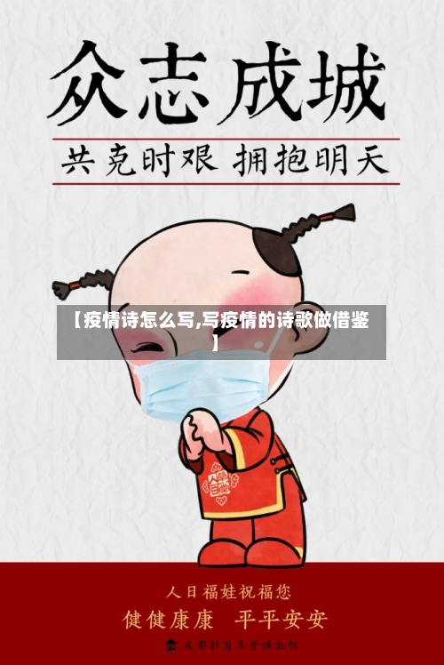 【疫情诗怎么写,写疫情的诗歌做借鉴】