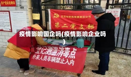 疫情影响国企吗(疫情影响企业吗)-第2张图片