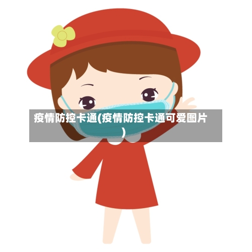 疫情防控卡通(疫情防控卡通可爱图片)-第3张图片