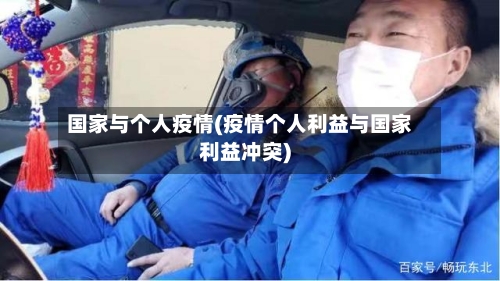 国家与个人疫情(疫情个人利益与国家利益冲突)