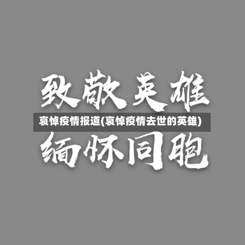 哀悼疫情报道(哀悼疫情去世的英雄)