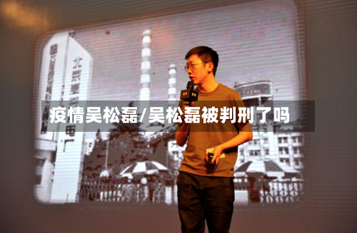 疫情吴松磊/吴松磊被判刑了吗