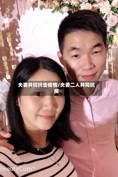 夫妻共同抗击疫情/夫妻二人共同抗疫-第2张图片