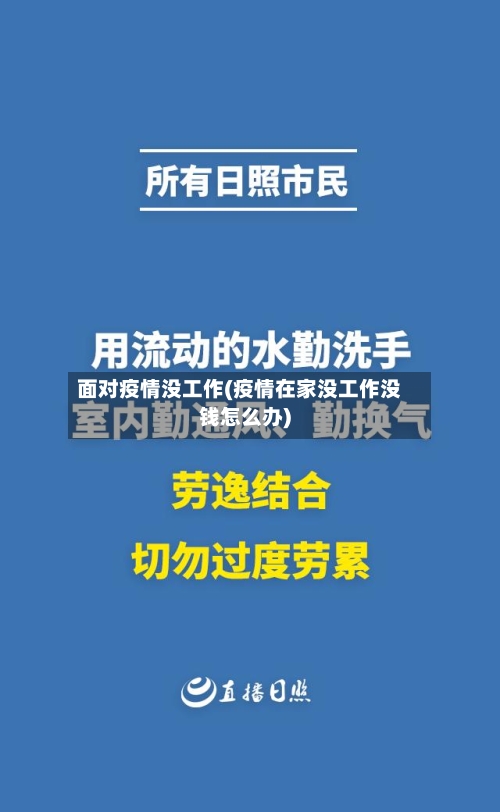 面对疫情没工作(疫情在家没工作没钱怎么办)